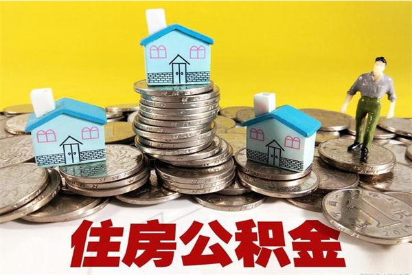 孝感离职了多长时间可以取公积金（离职了多久可以取住房公积金）