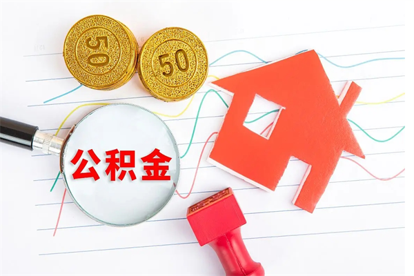 孝感住房公积金支取（取住房公积金流程）