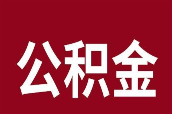 孝感离职可以取公积金吗（离职了能取走公积金吗）