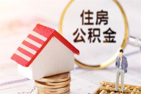 孝感急用钱公积金怎么取出来（急用钱怎么取住房公积金）