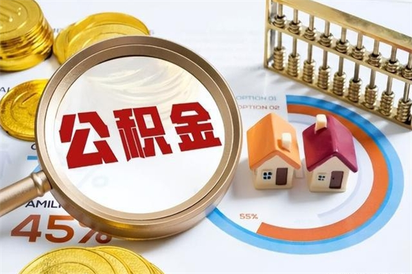 孝感的住房公积金怎么取（这么取住房公积金）