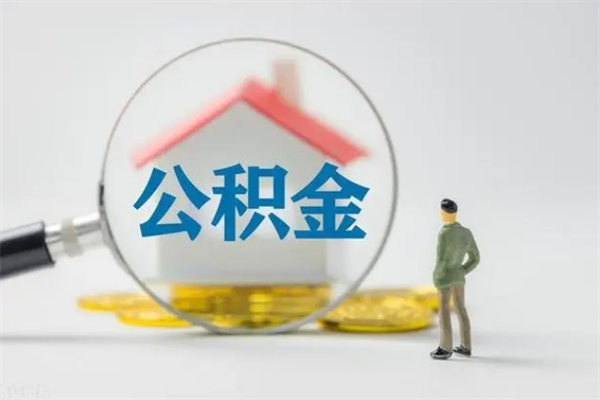 孝感个人住房离职公积金怎么取（个人离职如何取出公积金）