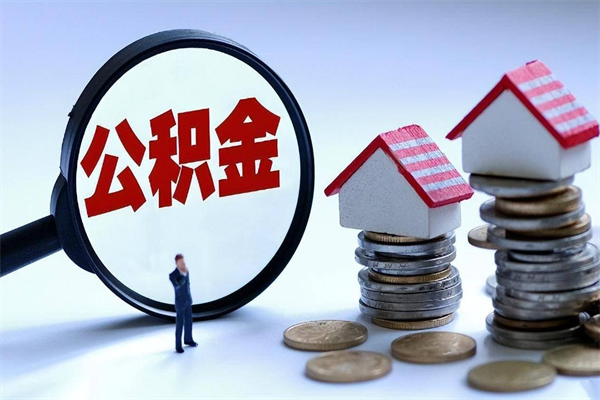 孝感住房公积金怎么取（取住房公积金步骤）