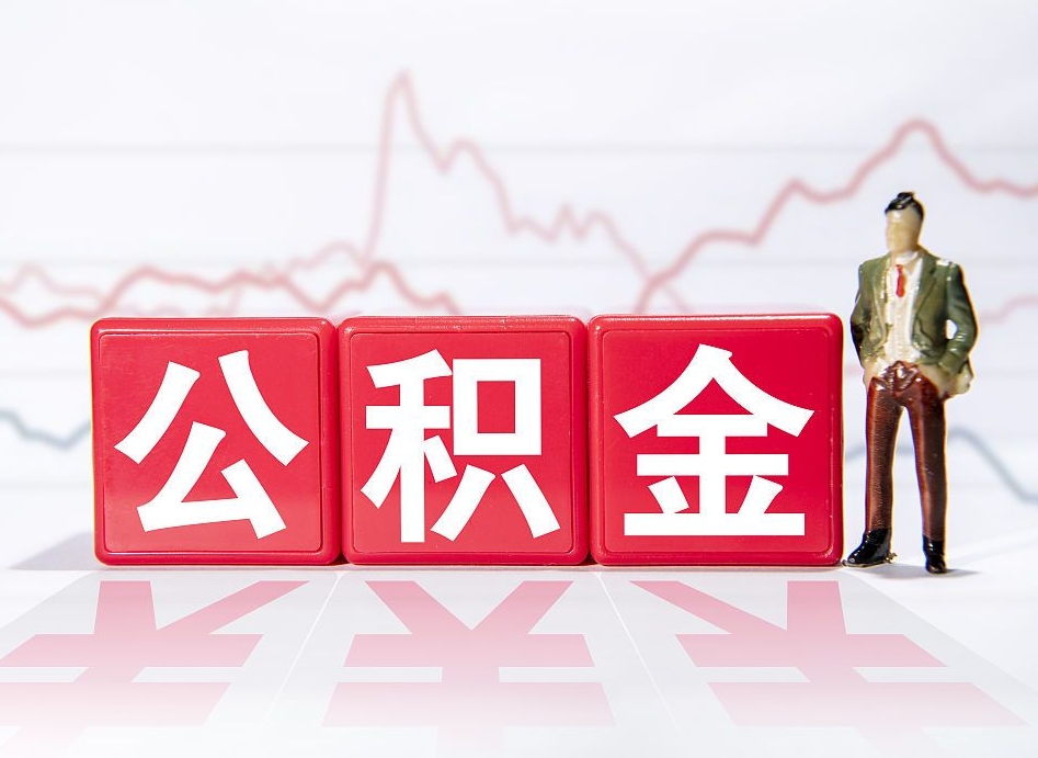 孝感公积金代提在哪儿（公积金代办提取）