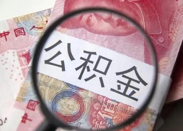 孝感离职公积金提出（离职公积金提取）