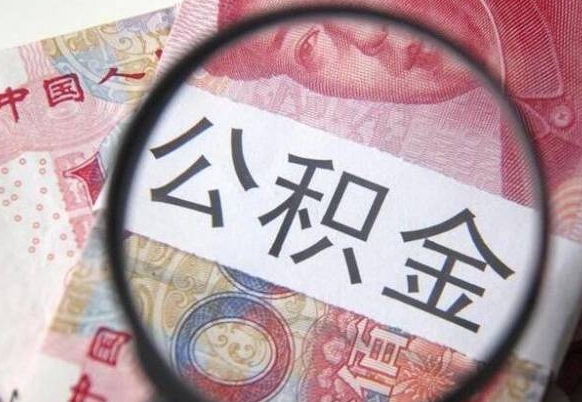 孝感离开取出公积金（住房公积金离开本市提取）